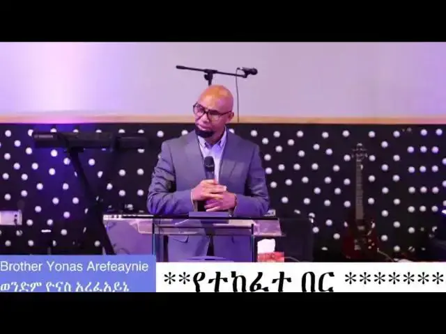 Video thumbnail for የተከፈተ በር [በአስተማሪ ዮናስ]ግሩም መልክት