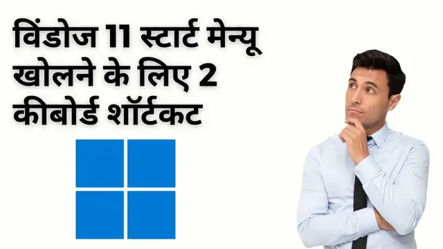 Video thumbnail for 2 Keyboard Shortcuts to Open Windows 11 Start Menu (Hindi)