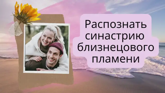 Video thumbnail for Распознать синастрию близнецового пламени