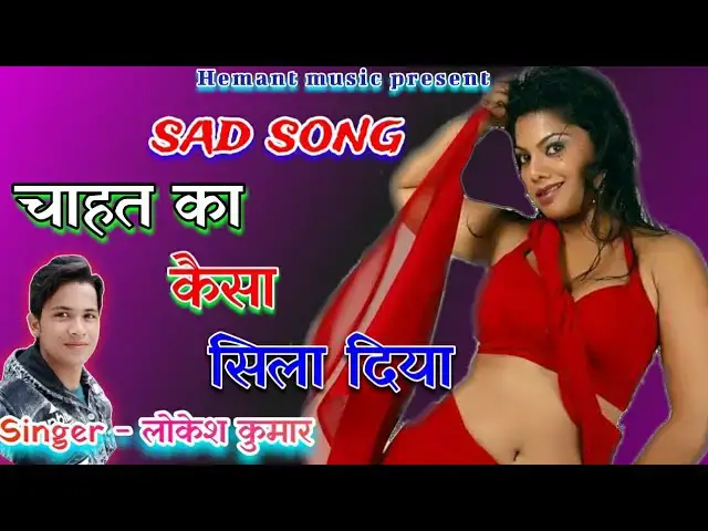 Video thumbnail for Lokesh Kumar new Rasiya sad song | चाहत का कैसा सिला दिया | new gurjar Rasiya