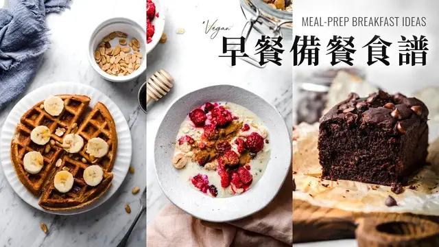 Video thumbnail for 早餐備餐食譜 (全植物) Vegan Meal-Prep Breakfast Recipes