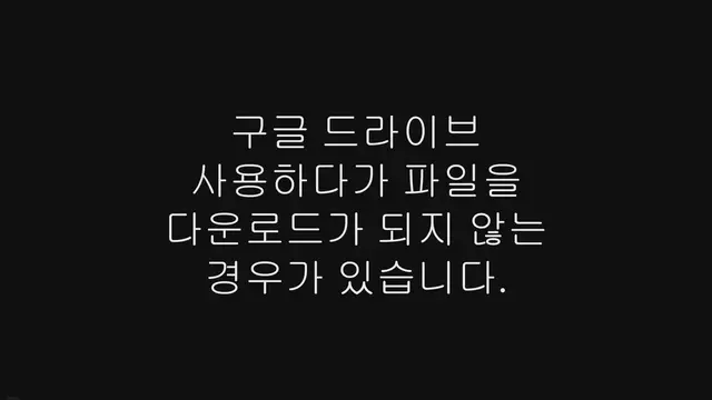 Video thumbnail for 구글 드라이브 공유 용량 초과로 다운로드 안될 때