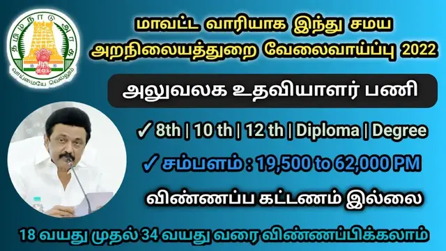 Video thumbnail for மாவட்ட வாரியாக அலுவலக உதவியாளர் பணி | சம்பளம் : 15,500 முதல் 50,000 | Arasu velai 2022