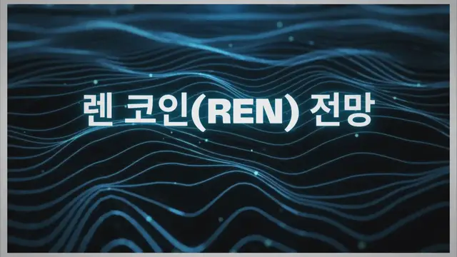 Video thumbnail for 렌 코인(REN) 전망 - 디파이 프로젝트
