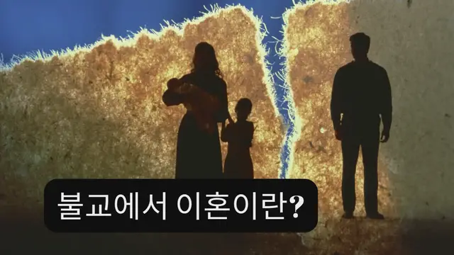Video thumbnail for 불교에서 이혼이란?