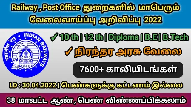 Video thumbnail for மாபெரும் நிரந்த அரசு வேலை 2022 | 7600+ காலியிடங்கள் | அஞ்சல் துறை , இந்தியன் ரயில்வே துறைகளில்