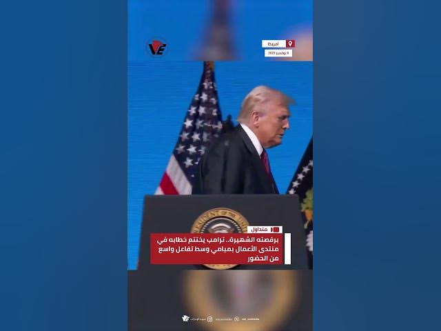 Video thumbnail for برقصته الشهيرة.. #ترامب يختتم خطابه في منتدى الأعمال بميامي وسط تفاعل واسع من الحضور