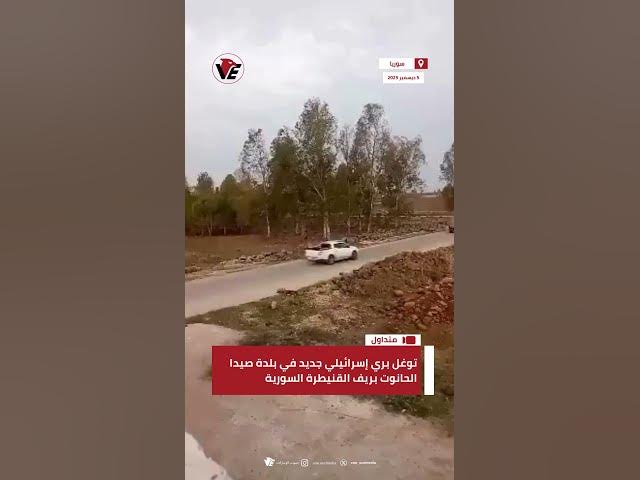 Video thumbnail for توغل بري إسرائيلي جديد في بلدة صيدا الحانوت بريف #القنيطرة السورية وسط وتنفيذ أعمال حفر واسعة