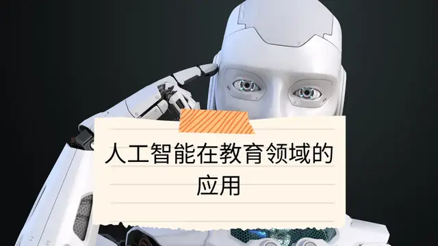 Video thumbnail for 人工智能在教育领域的应用