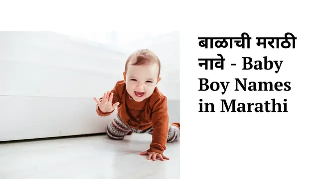 Video thumbnail for बाळाची मराठी नावे - Baby Boy Names in Marathi