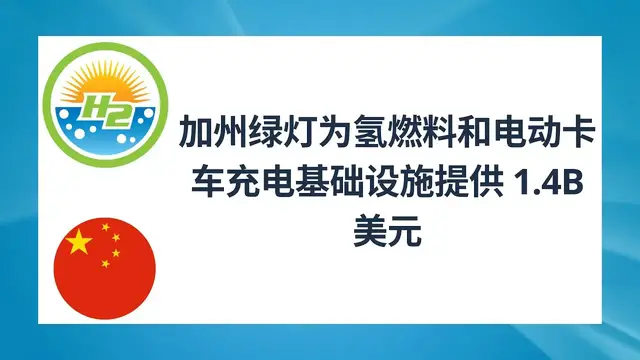 Video thumbnail for [Chinese] California green lights $1.4B for hydrogen fueling and electric truck charging