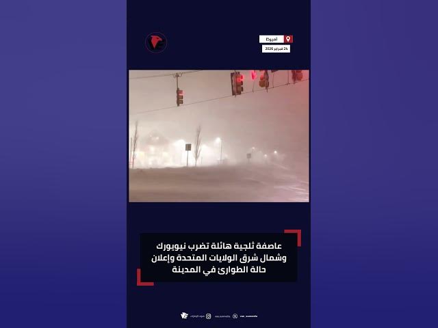 Video thumbnail for عاصفة ثلجية هائلة تضرب #نيويورك وشمال شرق الولايات المتحدة وإعلان حالة الطوارئ في المدينة