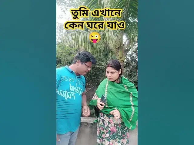 Video thumbnail for তুমি ঘরে যাও😜😜 #comedy #কcomedy #funny #angery #bhojpuri #angry