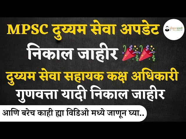 Video thumbnail for MPSC Duyyam Seva Result Out | MPSC दुय्यम सेवा सहायक कक्ष अधिकारी यादी निकाल जाहीर| MPSC Result 2024