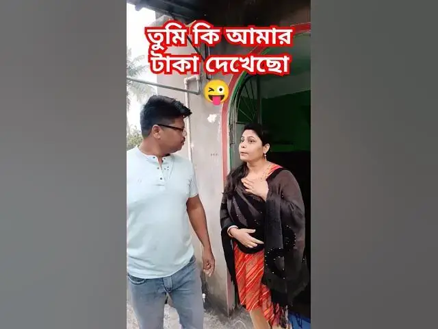 Video thumbnail for তুমি কি আমার টাকা দেখেছো😜 #foryou #funny #arunkarmoker #comedy #funnyvideos