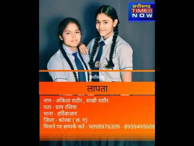 Video thumbnail for कोरबा से हुई दो लड़कियां लापता #korba #latestnews #cgbreaking #hindinews #cmochhattisgarh