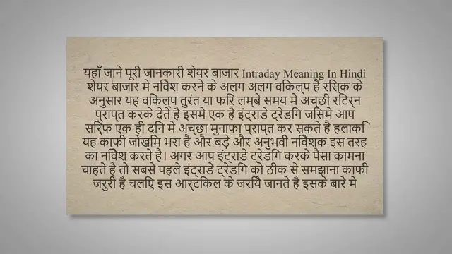 Video thumbnail for इंट्राडे ट्रेडिंग क्या है और कैसे करे ? यहाँ जाने पूरी जानकारी