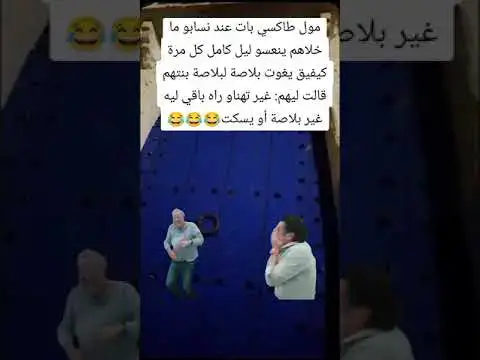 Video thumbnail for ساءق طاكسي 😂😂😂😂😂😀😀🗣️🚖🚘