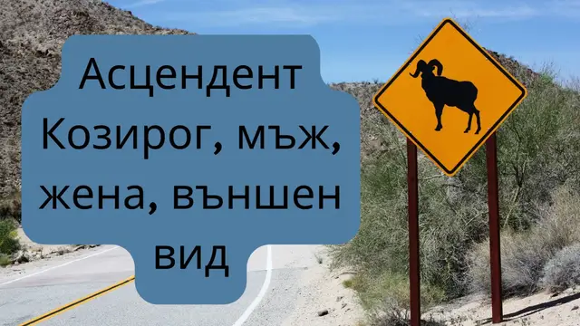 Video thumbnail for Асцендент Козирог, мъж, жена, външен вид