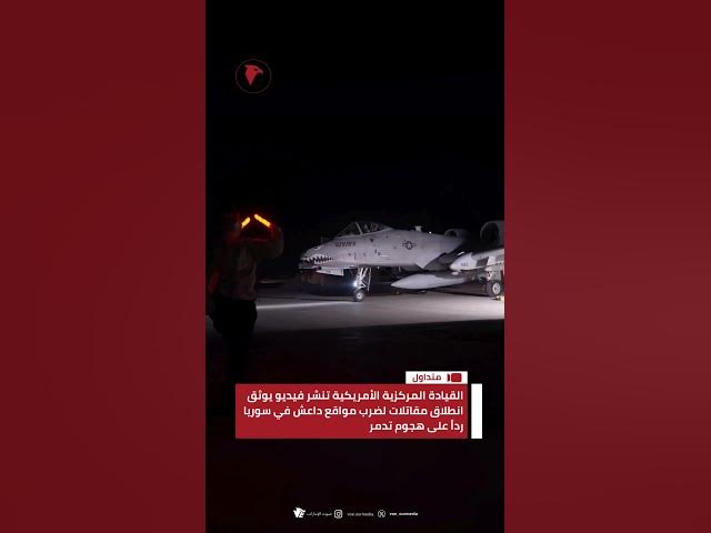 Video thumbnail for القيادة المركزية الأمريكية تنشر فيديو لانطلاق مقاتلات لضرب مواقع د.اعـ.ـش في سوريا ردا على هجوم تدمر