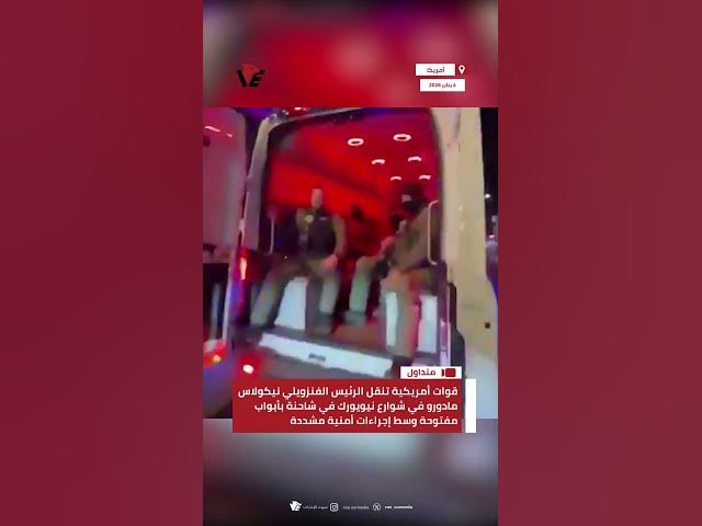 Video thumbnail for قوات أمريكية تنقل الرئيس الفنزويلي نيكولاس #مادورو في شوارع #نيويورك في شاحنة بأبواب مفتوحة
