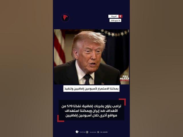 Video thumbnail for ترامب يهدد بضربات جديدة ضد إيران: لم ننتهِ بعد بالكامل