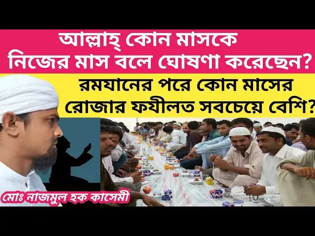 Video thumbnail for রমজানের পর কোন মাসের রোজার ফযীলত সবচেয়ে বেশি? আল্লাহ্ কোন মাসকে নিজের মাস বলে ঘোষণা করেছেন?#মুহা