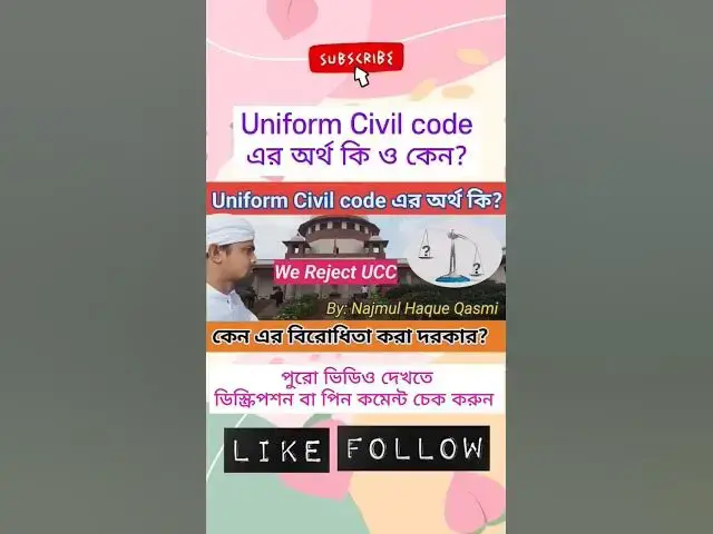 Video thumbnail for UCC কি ও কেন? এটা কি শুধু মুসলিমদের জন্য টার্গেট নাকি অমুসলিম রাও এর ফাঁদে পড়বে? Part-01