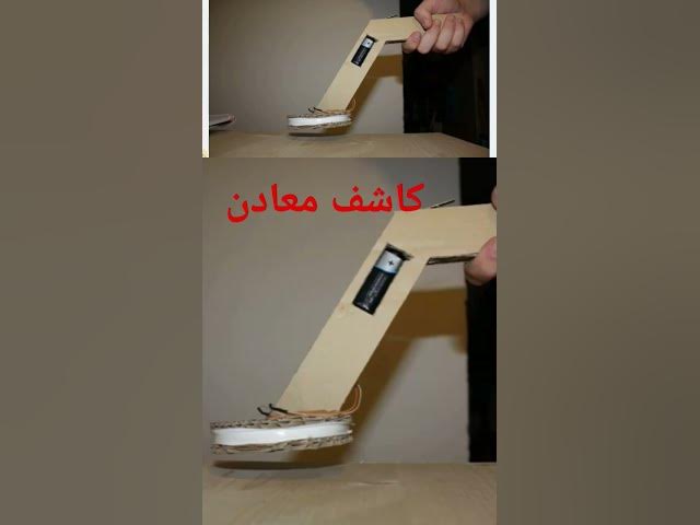 Video thumbnail for كاشف  معادن #كاشف_الذهب #كيفيه_صنع #طريقة_صنع #تعليم_الإلكترونيات