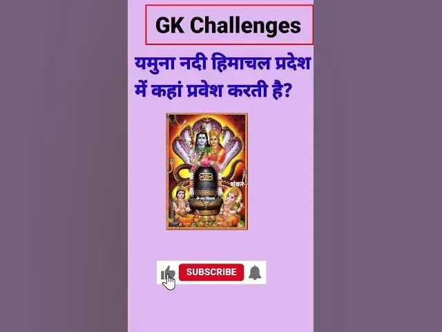 Video thumbnail for जमुना नदी हिमाचल प्रदेश में किस जिले में प्रवेश करती है? #gk #short