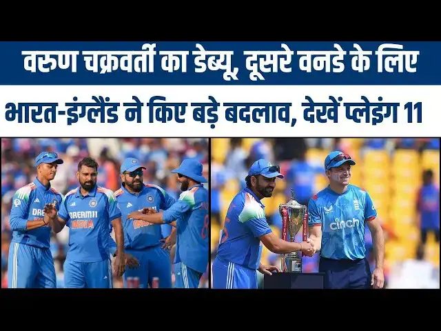 'Video thumbnail for IND vs ENG Playing 11| दूसरे वनडे के लिए भारत-इंग्लैंड ने किए बड़े बदलाव | #cricket #ipl'