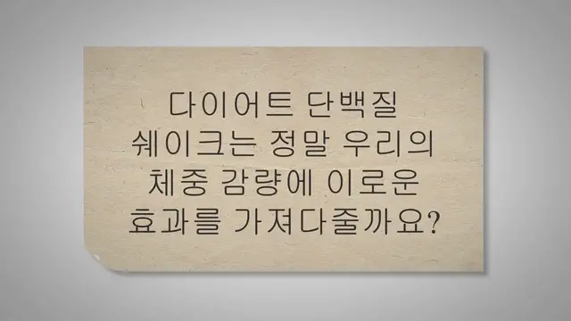 Video thumbnail for 단백질 쉐이크 다이어트, 언제 마시는 것이 좋을까?