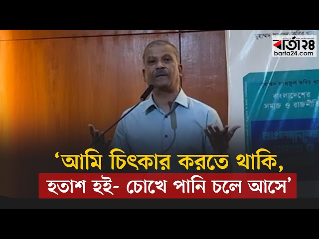 Video thumbnail for সিস্টেমের কারণে আমি চিৎকার করতে থাকি, হতাশ হই  চোখে পানি চলে আসে: আসিফ নজরুল | Asif Nazrul | Barta24