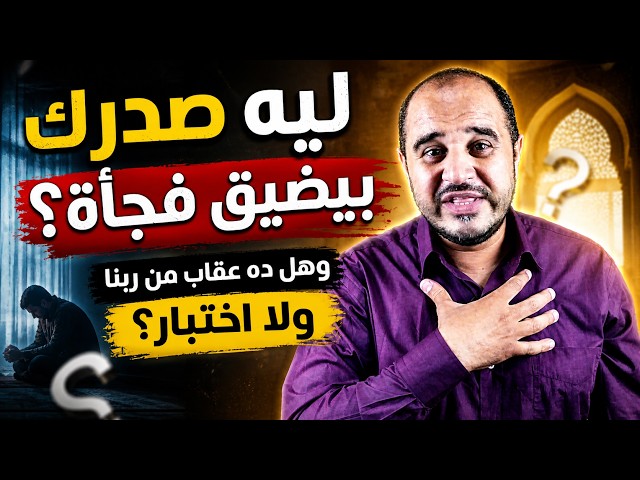 Video thumbnail for ليه صدرك بيضيق فجأة؟ وهل ده عقاب من ربنا ولا اختبار؟