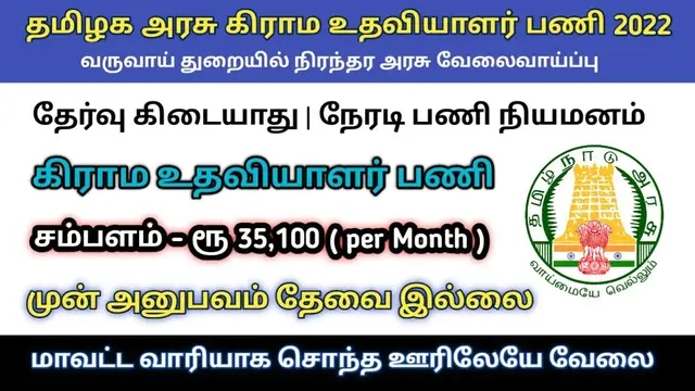 Video thumbnail for தமிழநாடு அரசு கிராம உதவியாளர் பணி 2022 | நிரந்தர அரசு வேலை | தேர்வு கிடையாது | நேரடி நியமனம்