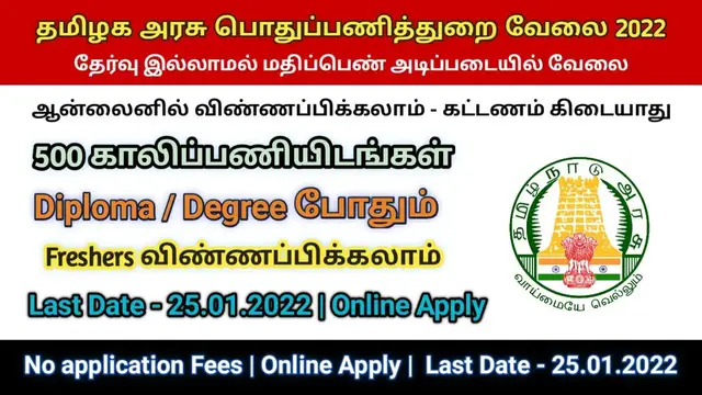 Video thumbnail for 🔥 அரசு பொதுப்பணிதுறையில் வேலை 2022 | 500 Vacancies | Engineering , Diploma | No Exam - Apply Now