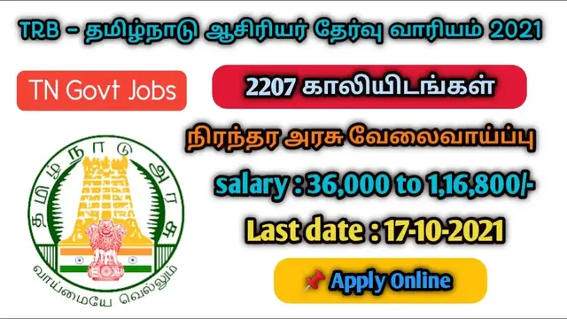 Video thumbnail for தமிழ்நாடு ஆசிரியர் தேர்வு வாரியம் வேலைவாய்ப்பு 2021 |  2207 Vacancies |  Apply Online