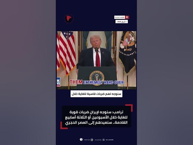 Video thumbnail for ترامب يتوعد إيران بإعادتها للعصور الحجرية ويؤكد قرب تحقيق الأهداف العسكرية