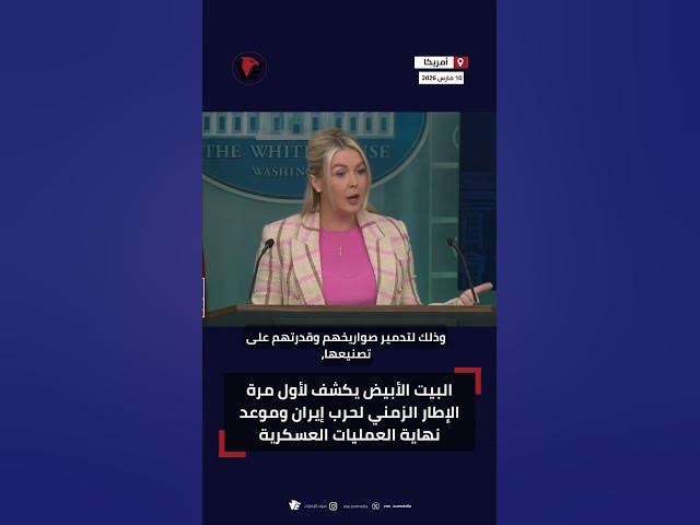 Video thumbnail for متحدثة البيت الأبيض تكشف الإطار الزمني لحرب إيران ومتى تنتهي العمليات