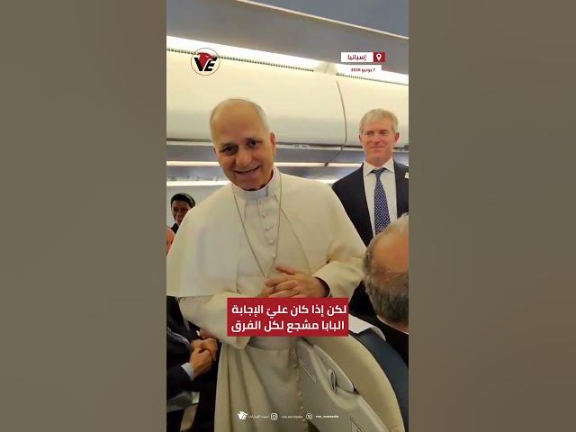 Video thumbnail for خلال زيارته لإسبانيا.. بابا الفاتيكان ليو الرابع عشر يمازح الصحفيين ويكشف "انحيازه" لفريق ريال مدريد