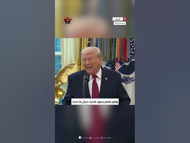 Video thumbnail for #ترامب بعد الهجوم على جنديين أمريكيين في #سوريا: "ما زلت أثق بالرئيس السوري"