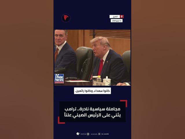 Video thumbnail for كلمات صادمة من ترامب للرئيس الصيني تشعل مواقع التواصل عالمياً سريعاً