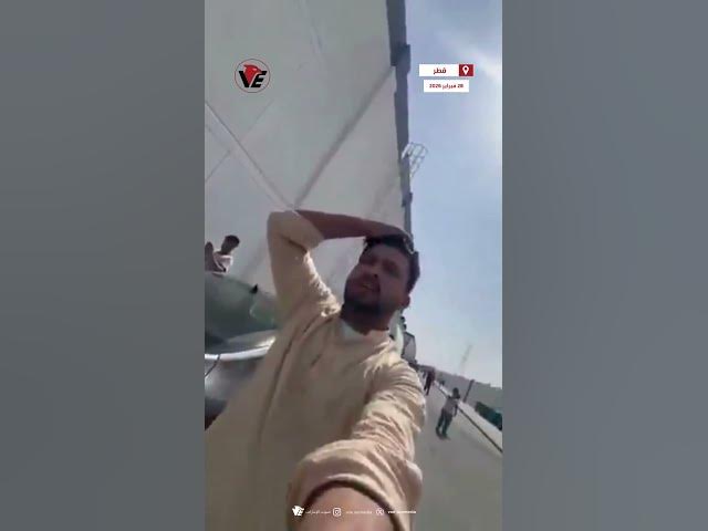 Video thumbnail for فيديو يوثق لحظة سقوط صاروخ إيراني تم اعتراضه في #قطر وفرار العمال بحثاً عن ملاذ آمن