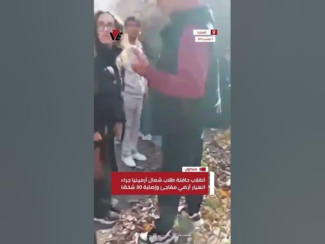 Video thumbnail for انقلاب حافلة طلاب شمال #أرمينيا جراء انهيار أرضي مفاجئ وإصابة 30 شخصًا