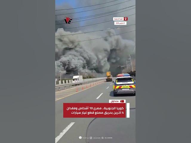 Video thumbnail for #كوريا_الجنوبية.. مصرع 10 أشخاص وفقدان 4 آخرين بحريق مصنع قطع غيار سيارات