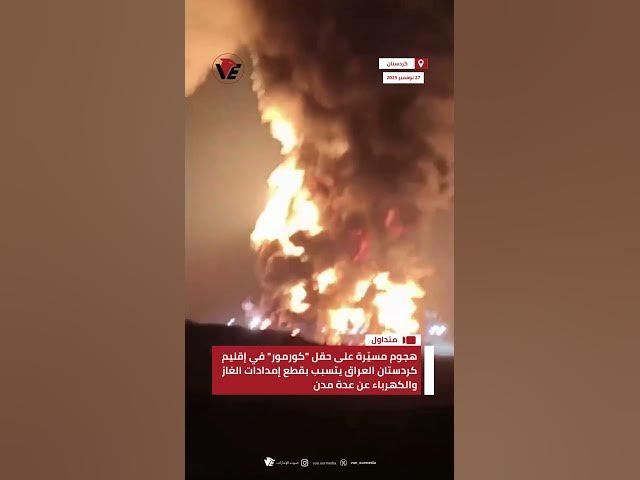 Video thumbnail for هجوم مسيّرة على حقل "كورمور" في إقليم كردستان #العراق يتسبب بقطع إمدادات الغاز الكهرباء عن عدة مدن
