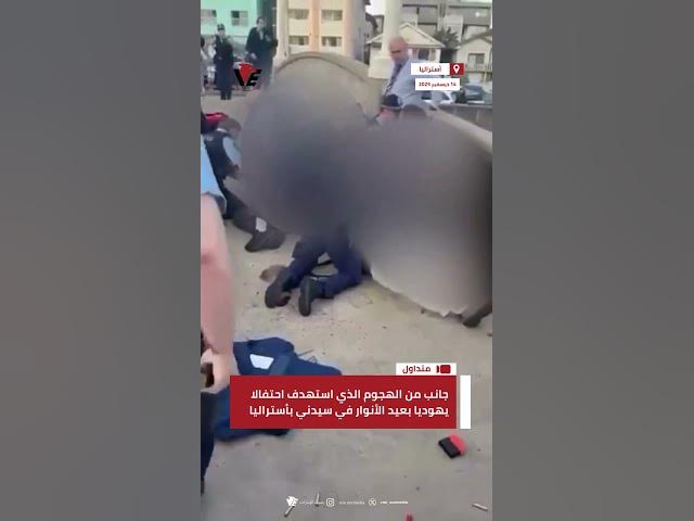 Video thumbnail for جانب من الهجوم الذي استهدف احتفالا يهوديا بعيد الأنوار في #سيدني بـ #أستراليا