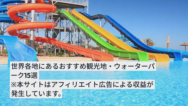 'Video thumbnail for 大迫力!?世界各地にあるおすすめ観光地・ウォーターパーク15選'
