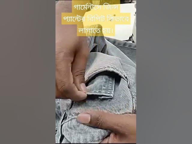 Video thumbnail for গার্মেন্টসে জিন্স প্যান্টের রিপিট কিভাবে লাগাতে হয়। #garment #fashion #selimshikhon #sewingmachine