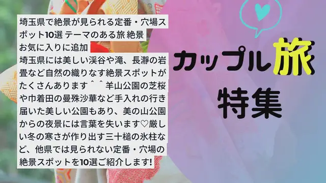 'Video thumbnail for 学生旅行におすすめ!埼玉県で絶景が見られる定番・穴場スポット10選'